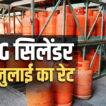 LPG Rate Today: आज 14 और 19 किलो वाला गैस सिलेंडर कितने का मिलेगा, जानें आपके शहर में एलपीजी का क्या है रेट