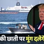 Trump on Hormuz: अगर होर्मुज पर अमेरिका ने किया कब्जा तो भारत पर क्या होगा असर, ट्रंप ऐंठेंगे हमारे अरबों डॉलर?