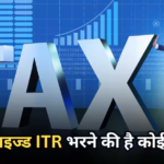 ITR फाइल करने के बाद कितनी बार सुधार सकते हैं गलती? समझ लें नियम, नहीं लगेगी कोई पेनाल्टी
