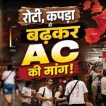 Explained: जहां 80% घरों में AC नहीं, वही यूरोप दुनिया का सबसे बड़ा एयर कंडीशनर बाजार क्यों बन रहा?