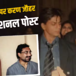 गुरु पूर्णिमा पर इमोशनल हुए करण जौहर, शाहरुख -आदित्य चोपड़ा को दिया क्रेडिट