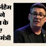 Andy Burnham:कौन हैं एंडी बर्नहैम, जो बनने जा रहे ब्रिटेन के अगले प्रधानमंत्री? कीर स्टार्मर की लेंगे जगह – Andy Burnham Uk Prime Minister Labour Party New Leader After Keir Starmer Exit