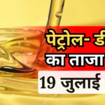 Petrol- Diesel Price Today: 19 जुलाई को जारी हुए पेट्रोल-डीजल के नए रेट, जानें आपके शहर में कितना है भाव