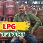 LPG Rate Today: क्या घरेलू गैस सिलेंडर के उपभोक्ताओं के लिए आज हुआ कुछ बड़ा ऐलान? जानें एलपीजी का अपडेटेड रेट