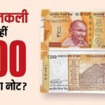 200 Note: कैसे पहचानें 200 रुपए का नोट असली है या नकली, RBI के इन 7 प्वाइंट्स से दूर करें कंफ्यूजन