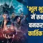 ‘भूल भुलैया 4’ की तैयारी शुरू! फिर साथ आएंगे कार्तिक आर्यन-अनीस बज्मी? जानें कब शुरू होगी शूटिंग