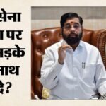 Maharashtra:’सिद्धिविनायक मंदिर में लूट की जांच क्यों नहीं कराई’, शिंदे का उद्धव गुट पर पलटवार – Eknath Shinde Asks To Uddhav Thackeray Shiv Sena Ubt Why No Action Taken Against Loot At Siddhivinayak Temple