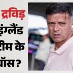कौन बनेगा इंग्लैंड का नया टेस्ट कोच?:मैकुलम के बाद क्या द्रविड़ संभालेंगे जिम्मेदारी, दावेदारों में शामिल – Rahul Dravid Emerged As A Contender To Replace Brendon Mccullum As England’s Test Team Coach