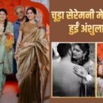 Anshula Kapoor Chooda Ceremony: भाई अर्जुन कपूर के गले लग खूब रोईं अंशुला कपूर, सामने आई इनसाइड फोटोज