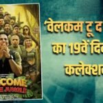 Welcome To The Jungle BO Day 19: ‘वेलकम टू द जंगल’ की कमाई में तीसरे मंगलवार आई मामूली तेजी, जानें- 19 दिनों में कितना कमाया मुनाफा?