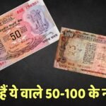 Old Currency: 50 और 100 रुपए के ये खास नोट बना देंगे करोड़पति! चेक करें अपना पर्स, बीवी की तिजोरी भी देखें