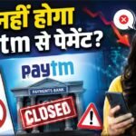 पेमेंट बैंक बंद, अब Paytm वॉलेट और आपके UPI का क्या होगा?