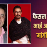 ‘मुझसे बड़ी गलती हुई…’, फैजल खान ने सालों बाद भाई आमिर खान और परिवार से मांगी माफी, बोले- कुरान ने बदली सोच