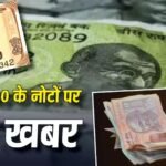 बदले जाएंगे 10 और 20 रुपए के नोट, आरबीआई ने कर दिया बड़ा ऐलान, इनकी जगह क्या आएगा?