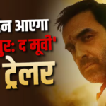इंतजार खत्म! इस दिन रिलीज होगा ‘मिर्जापुर: द मूवी’ का ट्रेलर