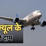 महीना शुरू होते ही बड़ी गिरावट! जेट फ्यूल की कम हुई कीमत, क्या अब सस्ता होगा हवाई सफर?