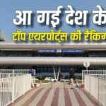Top Airports in India: खजुराहो और औरंगाबाद एयरपोर्ट बने नंबर 1, टॉप 10 रैकिंग में कौन-कौनसे शहर शामिल?
