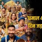 Dhamaal 4 BO Day 8: ‘द ओडिसी’ के आने का भी ‘धमाल 4’ पर नहीं पड़ा असर, 8वें दिन जड़ दिया शतक, अब साल की टॉप 5 फिल्मों में करेगी एंट्री