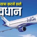 हवाई यात्रियों की जान जोखिम में! सुरक्षा नियमों में ढिलाई पर इंडिगो को लगी फटकार, कब- कब लगा जुर्माना?