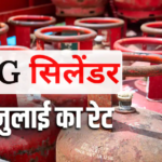 LPG Cylinder Price Today: आज गैस सिलेंडर खरीदना पड़ेगा महंगा या मिलेगा राहत? जानिए 19 जुलाई का ताजा एलपीजी रेट