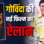 7 साल बाद गोविंदा का कमबैक, अनाउंस की फिल्म ‘रूपा’, नई एक्ट्रेस संग आएंगे नजर