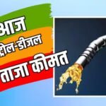 Petrol-Diesel Rate: दिल्ली से पटना तक जारी पेट्रोल-डीजल की नई कीमत, जानें अपने शहर का ताजा रेट