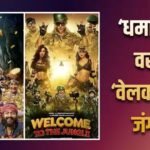 Dhamaal 4 Vs Welcome To The Jungle BO: अजय देवगन ने अक्षय कुमार को पछाड़ा, पांच दिन की कमाई में ‘धमाल 4’ निकली ‘वेलकम टू द जंगल’ से आगे