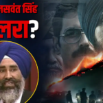जानिए कौन थे जसवंत सिंह खालरा, जिनकी बायोपिक ‘सतलुज’ पर छिड़ा है महासंग्राम