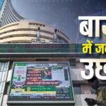 Share Market: 5 दिनों तक गिरने के बाद सोमवार को आई शेयर बाजार में तेजी, जानें क्या हैं कारण?