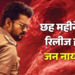 Jana Nayagan:खत्म हुआ इंतजार, 23 जुलाई को रिलीज होगी ‘जन नायकन’; थलापति विजय ने शेयर किया ऑफिशियल पोस्टर – Jana Nayagan Official Release Date Announced Thalapathy Vijay Film To Be Release On 23rd July