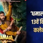Dhamaal 4 Box Office Day 13: ‘धमाल 4’ की कमाई में दूसरे बुधवार आई मंदी, लेकिन 2 करोड़ और कमाते ही बना देगी ये रिकॉर्ड