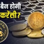 Cryptocurrency: RBI का बड़ा कदम, क्रिप्टोकरेंसी को अर्थव्यवस्था के लिए खतरा बताया, संसदीय समिति को दी रिपोर्ट
