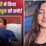 सोनम वांगचुक के सपोर्ट में उतरीं सोनाक्षी सिन्हा, वीडियो शेयर कर बयां किया दर्द, लिखा- ‘मुझसे रहा नहीं जा रहा’