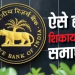 RBI: बैंक नहीं सुन रहा शिकायत तो कहां जाएं? RBI ने खुद बताया क्या करें और क्या नहीं