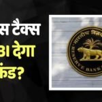 RBI News: रुक गई है पेमेंट तो 7500 में मिलेगा 1 लाख रुपए का रिफंड, RBI लाया नया नियम? सरकार ने क्या कहा