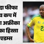 Fifa World Cup:विश्वकप के बीच आई बुरी खबर, दक्षिण अफ्रीका के मिडफील्डर एडम्स का निधन; टूर्नामेंट का थे हिस्सा – South Africa International Jayden Adams Has Died Days After Featuring In Fifa World Cup