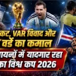 Fifa World Cup:किन कारणों से याद किया जाएगा मौजूदा फीफा विश्व कप? रोमांच के बीच विवादों ने भी बटोरी सुर्खियां – Fifa World Cup 2026: What Will The Fifa World Cup 2026 Be Remembered For? Var Controversy More Teams Etc