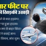 आसमान में मौत से मुकाबला:उड़ान के बीच खिड़की उखड़ने से हवा में खिंचा यात्री; फिर कैसे बची शख्स की जान? – Malta Air Flight Window Detached Mid Flight Passenger Partially Pulled Outwards Fellow Passengers Saved Life