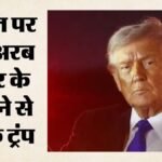 Us Tariffs:ट्रंप ने Eu को दी टैरिफ की धमकी; चीन-कनाडा और रूस-यूक्रेन को लेकर क्या बोले अमेरिकी राष्ट्रपति? – Why Did Trump Target The European Union What He Said On Google Fine Tariff Threat