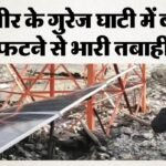 बाढ़-भूस्खलन से जम्मू-कश्मीर बेहाल:चार जगह फटे बादल, बडगाम में कई दुकानें बहीं, स्कूल 26 जुलाई तक बंद – Cloudbursts Occurred At Four Locations In Gurez,school Closures Extended Until The 26th.