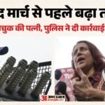 संसद मार्च को लेकर टकराव:वांगचुक की पत्नी करेंगी प्रदर्शन की अगुवाई, पुलिस बोली- इजाजत नहीं, धारा 163 लागू – Standoff Over Parliament March Sonam Wangchuk Wife To Lead Protest Police Deny Permission Section 163 Imposed