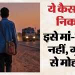 गुटखे की खातिर बेटे ने मां और घर को छोड़ा:गंदी लत पर मम्मी ने लगाई थी डांट, पापा के डर से हो गया लापता – 16-year-old Boy Goes Missing After Being Scolded By His Mother For Chewing Gutkha