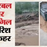 जम्मू-कश्मीर में बारिश बनी आफत:गांदरबल में फटा बादल, कारगिल में फ्लैश फ्लड का कहर; कई घर व खेती को नुकसान – Cloudburst In Ganderbal; Flash Floods Wreak Havoc In Kargil.