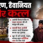 Up:बच्ची चीखी तो विनय ने किया था पाइप से वार, इसलिए लाश को बेसमेंट में फेंका; दरिंदगी और कत्ल में नया खुलासा – Ghaziabad Child Murder And Brutal Assault Case Vinay Attacked Girl With An Iron Pipe After She Screamed