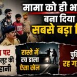 मामा के पैसे, ‘लूट’ और बीयर पार्टी:लाखों लेकर निकला भांजा, रास्ते में दोस्तों संग मिलकर बना डाला मास्टरप्लान! – Ghaziabad Crime 19-year-old Youth Concocts Robbery Story For Lakhs Of Rupees