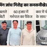 कार में चलता था ‘बेटा या बेटी’ बताने का गोरखधंधा:गर्भपात का भी इंतजाम, चीन की मशीन से खोल रहे थे गर्भ का राज – Four Accused Arrested In Case Involving Fetal Examination Using A Portable Machine In A Car