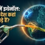 E20 Petrol:क्या दूसरे देश भी सच में भारत की तरह इथेनॉल-मिश्रित पेट्रोल का इस्तेमाल करते हैं? जानें पूरी डिटेल – Ethanol Blending Around The World: How World Uses E20, E30, And Flex-fuel Technology