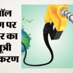 Ethanol Blending:ई20 पेट्रोल को लेकर फैली अफवाहों की क्या है सच्चाई? सरकार ने दिया हर सवाल का जवाब – Government Rejects Misinformation On E20 Ethanol Blending Program