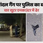 Gurugram Encounter:सिंगर फाजिलपुरिया के मैनेजर पर फायरिंग से जुड़ा नांदल गैंग, अब मुठभेड़ में चार शूटर ढेर – Four Shooters From The Deepak Nandal Gang Killed In A Police Encounter In Gurugram
