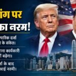 हांगकांग पर बदले अमेरिका के सुर:चीन का बड़ा दावा, क्या अब खत्म होगी कारोबारी तनातनी और मिलेगी राहत? – Us China Hong Kong Special Trade Status Policy Change Trump Xi Jinping Relations 2026